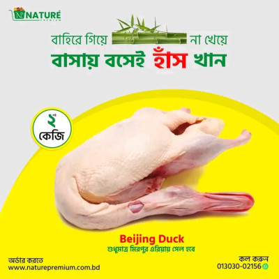 Beijing Duck (হাঁস) ২কেজি ৯০০ টাকা ২.৫ কেজি ১২০০ টাকা