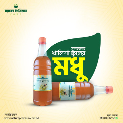 Sundarban Khalisha Honey|সুন্দরবনের খলিশা ফুলের মধু ৫০০ গ্রাম