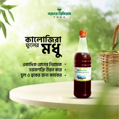 Black Seed Flower Honey(500 gm)কালোজিরা ফুলের মধু