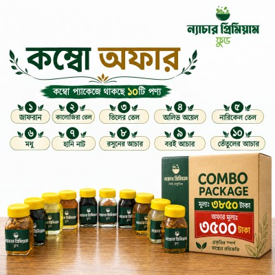 প্রিমিয়াম কম্বো প্যাকেজ ১. জাফরান  ২. কালোজিরা তেল  ৩. তিলের তেল  ৪. অলিভ অয়েল  ৫. নারিকেল তেল  ৬. মধু  ৭. হানি নাট  ৮. রসুনের আচার  ৯. বরই আচার  ১০.তেঁতুলের আচারের কম্বো প্যাকেজ