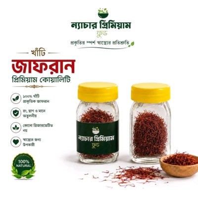 Saffron| জাফরান ৫ গ্রাম ২৪০০ টাকা ১০ গ্রাম ৪৫০০ টাকা !