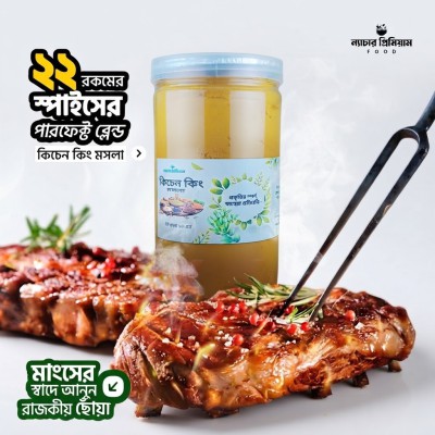 Kitchen King Masala|কিচেন কিং মসলা (শাহী মেজবানী মসলা)