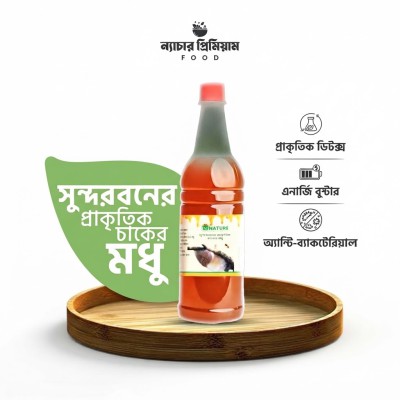 Sundarbans natural forest honey (500gm)সুন্দরবনের প্রাকৃতিক চাকের মধু