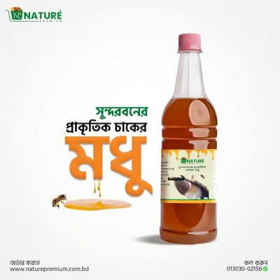 Sundarbans natural forest honey (1kg)|সুন্দরবনের প্রাকৃতিক চাকের মধু