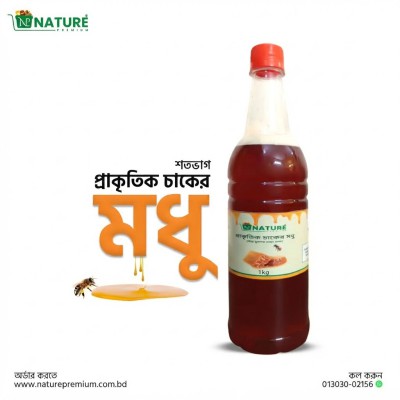 Natural honey (1kg)প্রাকৃতিক চাকের মধু