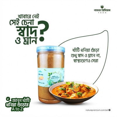 Dhonia Gura |ধনিয়া গুড়া- ১০০ গ্রাম ৯০ টাকা
