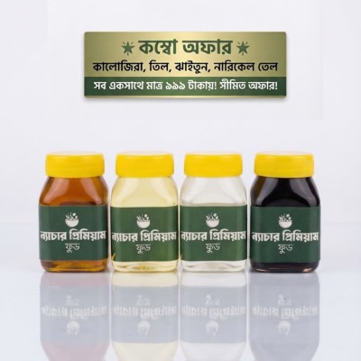 চার প্রকার তেলের কম্বো অফার ( তিলেত তেল, ঝাইতুন তেল, নারিকেল তেল ও কালিজিরা তেল)