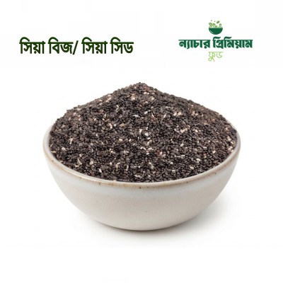 সিয়া সিড / সিয়া বীজ